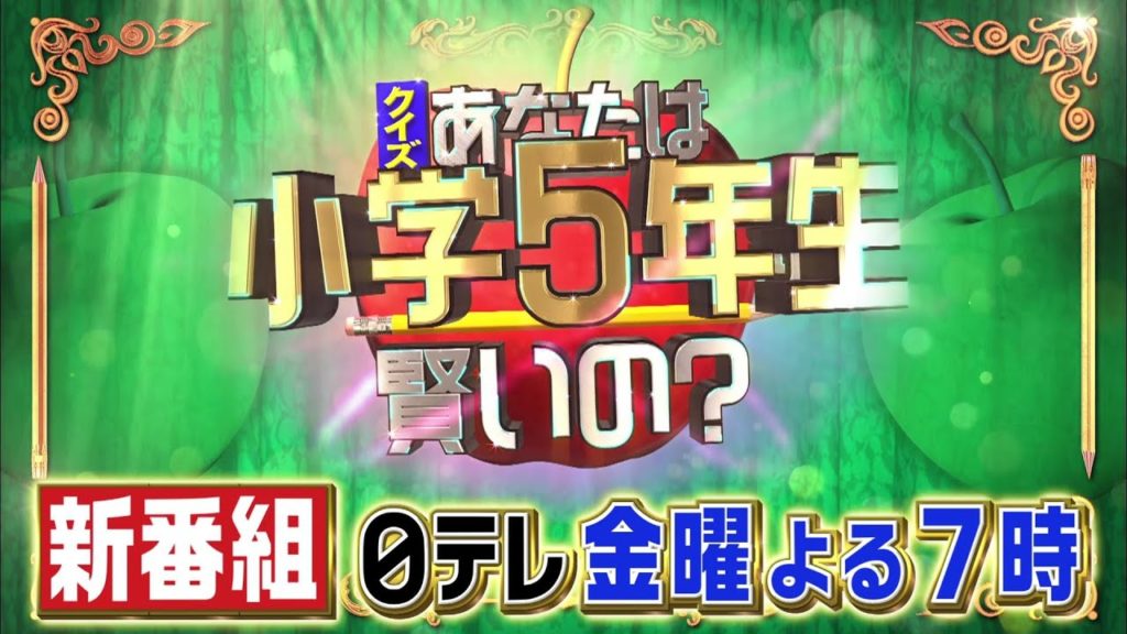 あなたは小学5年生より賢いの 子役メンバー一覧プロフィール のん みひろ えいと